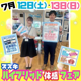 ★7月12日(土)・13日(日)　ハイブリッド体感フェア★